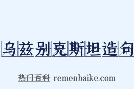 乌兹别克斯坦造句是什么意思的图片